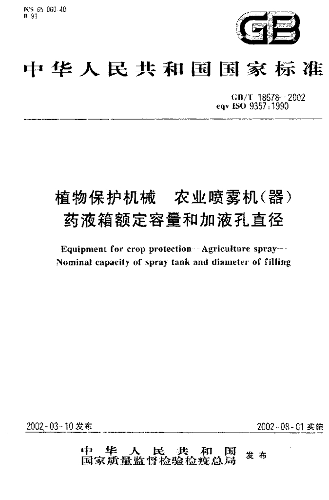 GB/T 18678-2002 标准预览