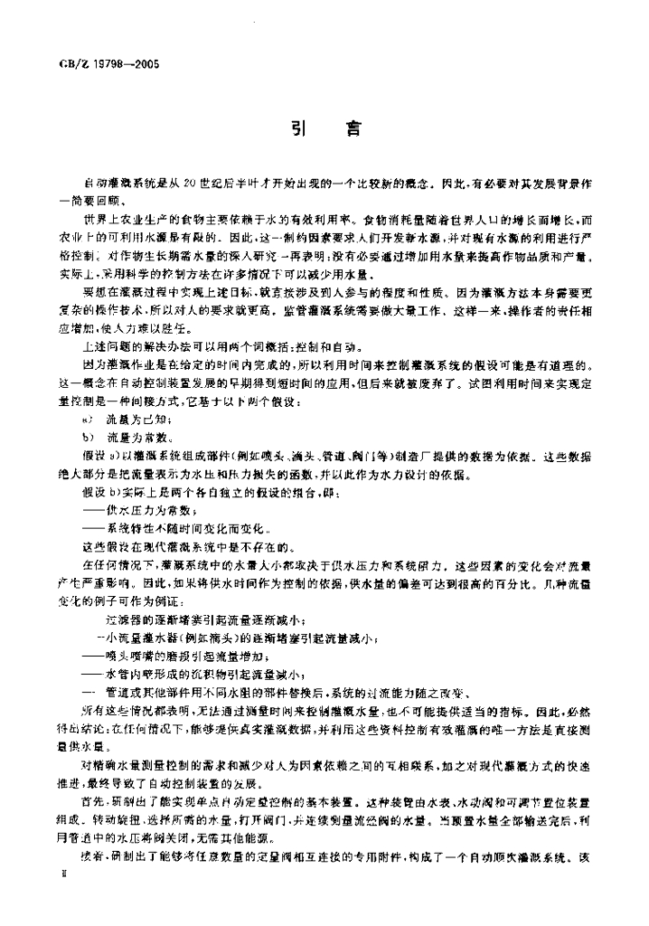 GB/Z 19798-2005 标准预览