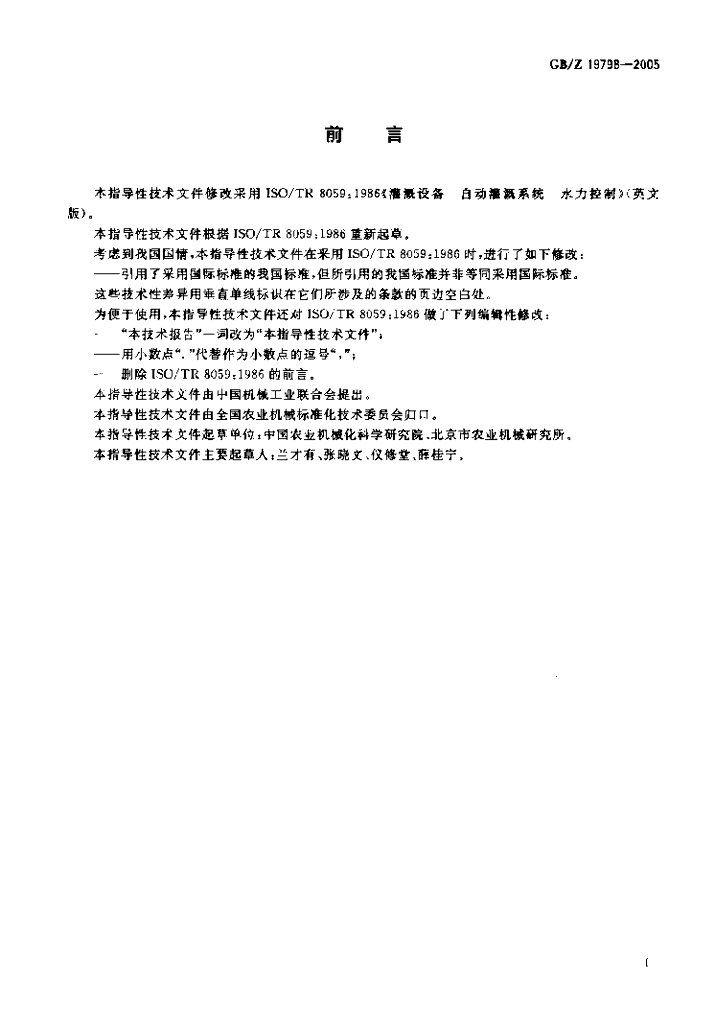 GB/Z 19798-2005 标准预览