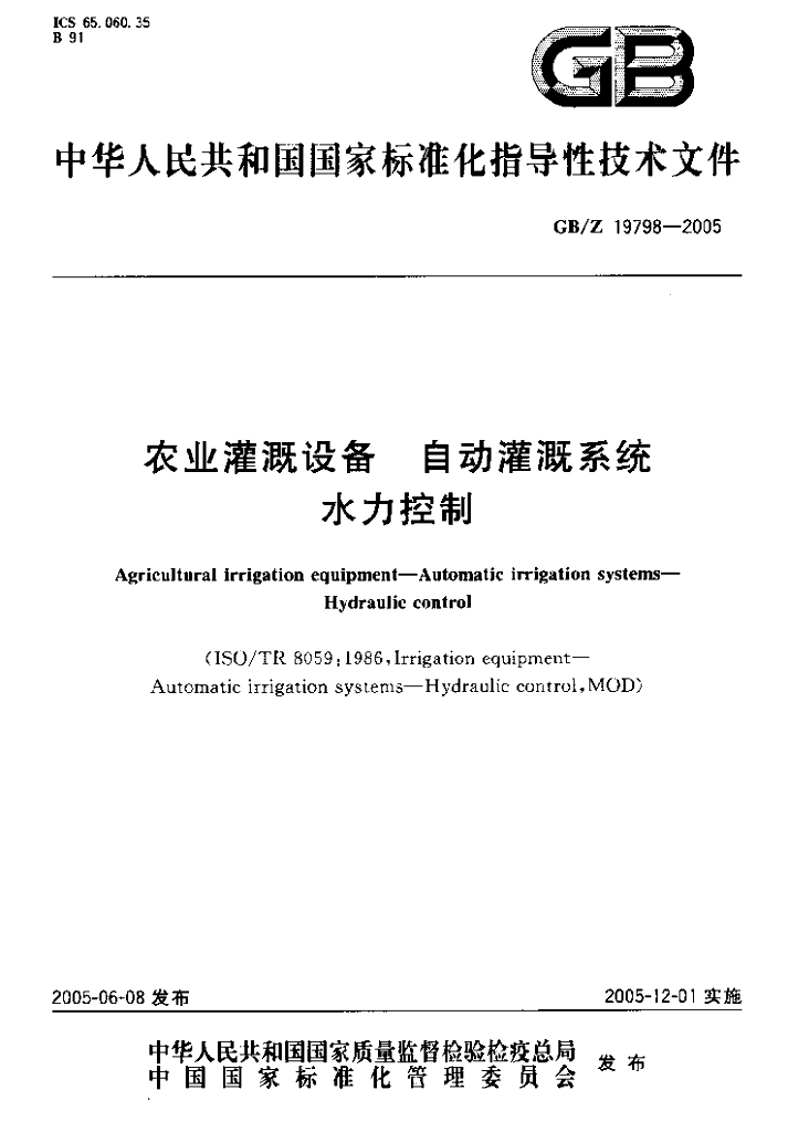 GB/Z 19798-2005 标准预览