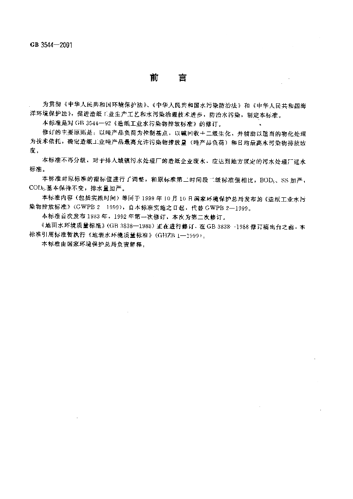 GB 3544-2001 标准预览