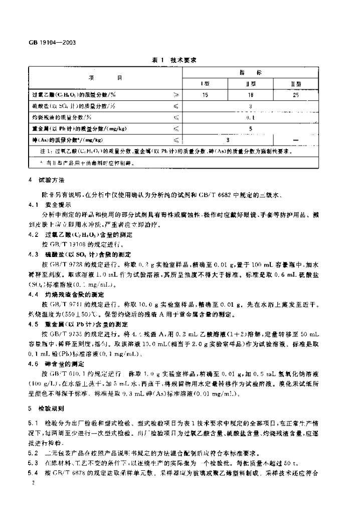 GB 19104-2003 标准预览