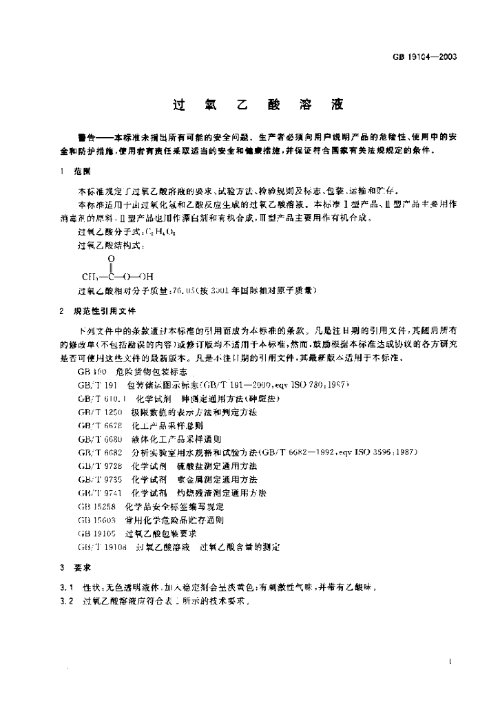 GB 19104-2003 标准预览
