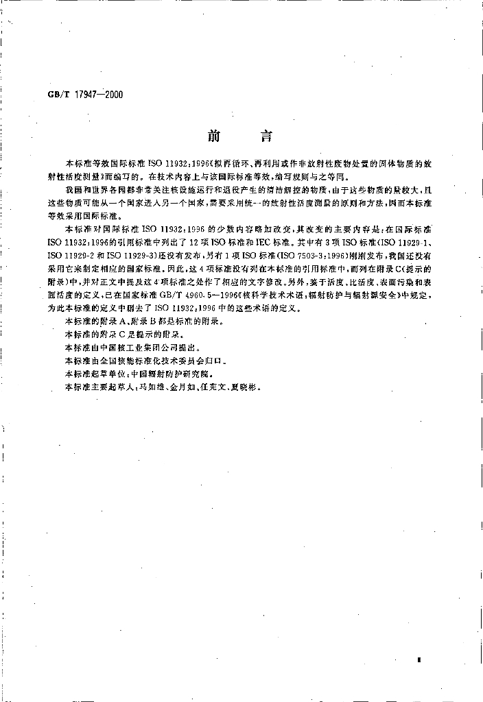 GB/T 17947-2000 标准预览