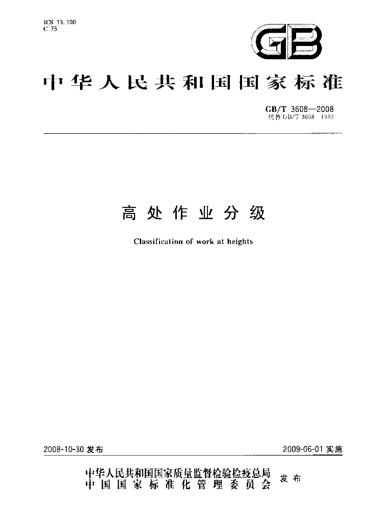 GB/T 3608-2008 标准预览