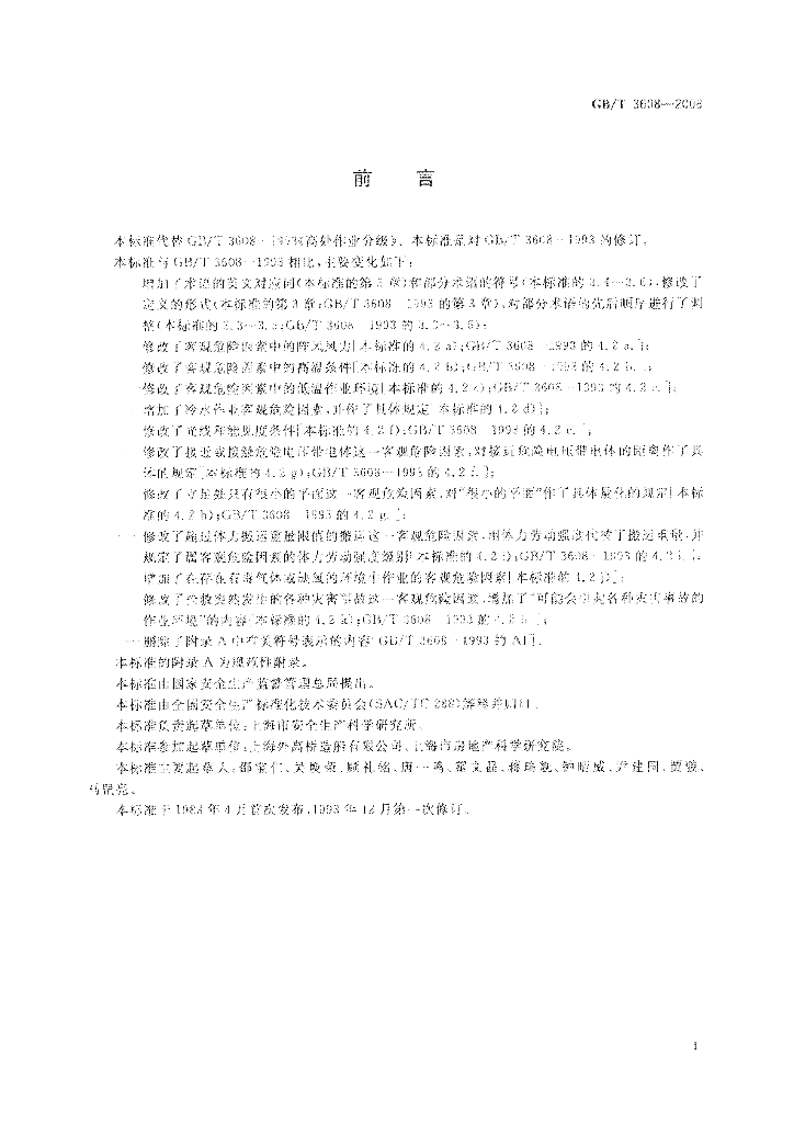 GB/T 3608-2008 标准预览