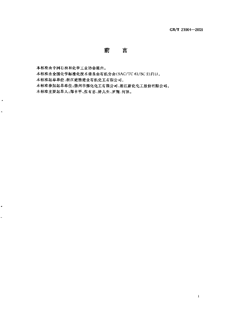GB/T 23964-2009 标准预览