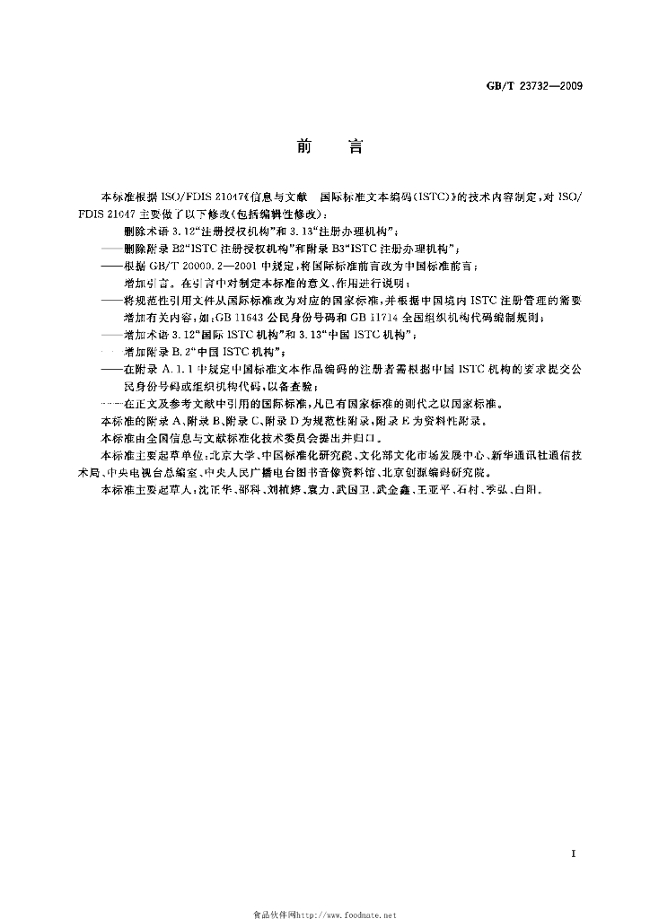 GB/T 23732-2009 标准预览