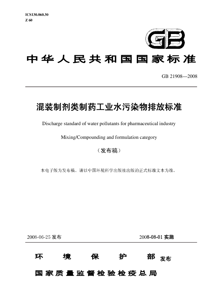 GB 21908-2008 标准预览