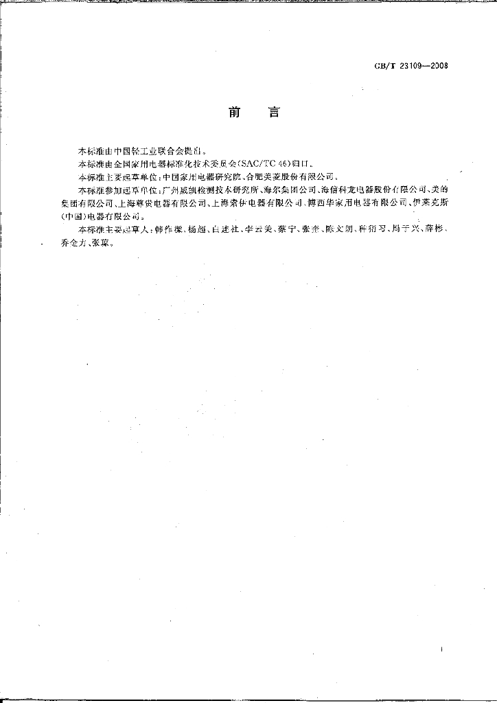 GB/T 23109-2008 标准预览