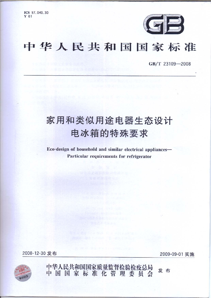 GB/T 23109-2008 标准预览