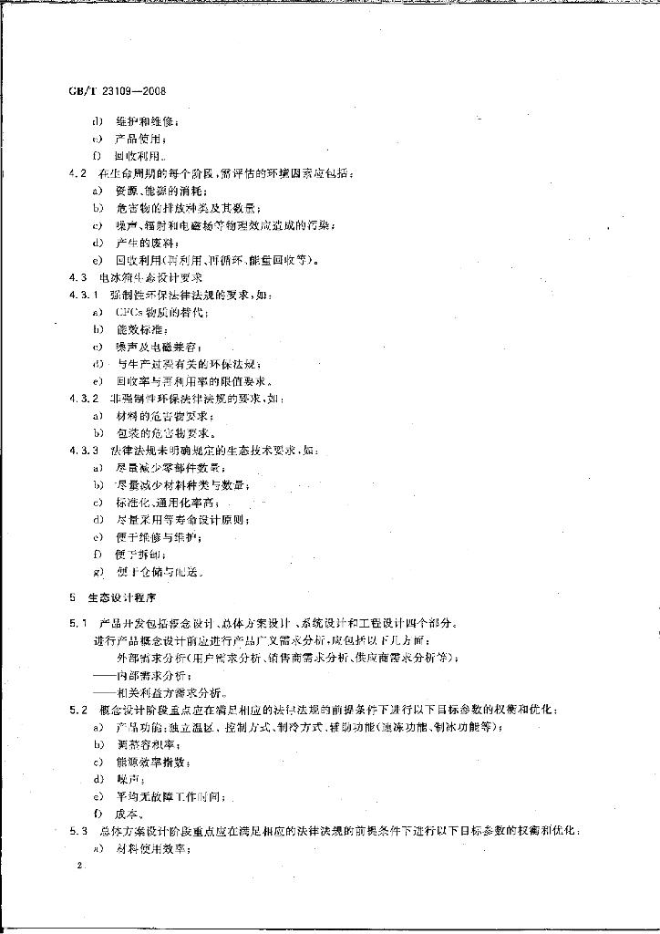 GB/T 23109-2008 标准预览