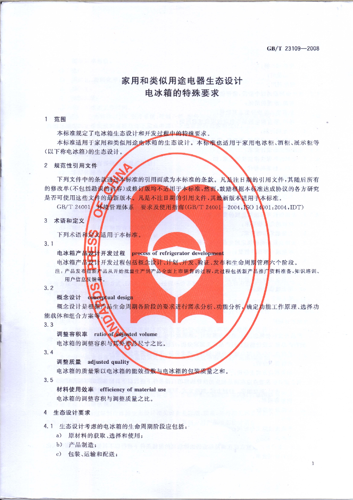 GB/T 23109-2008 标准预览