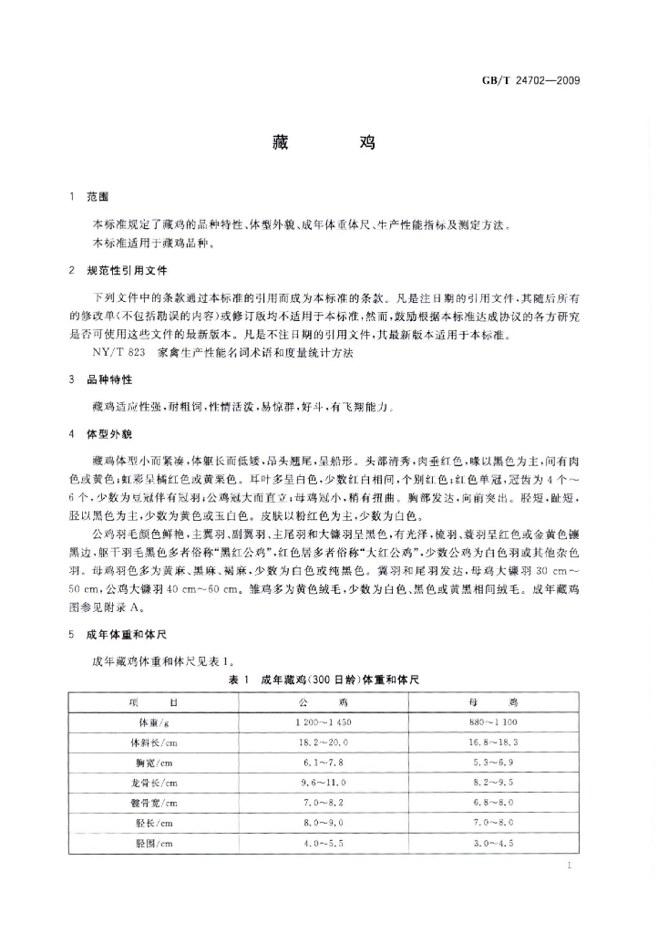 GB/T 24702-2009 标准预览