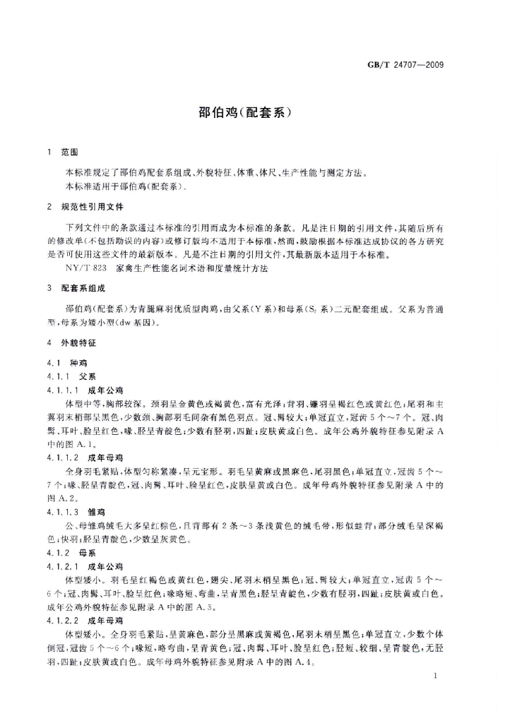 GB/T 24707-2009 标准预览