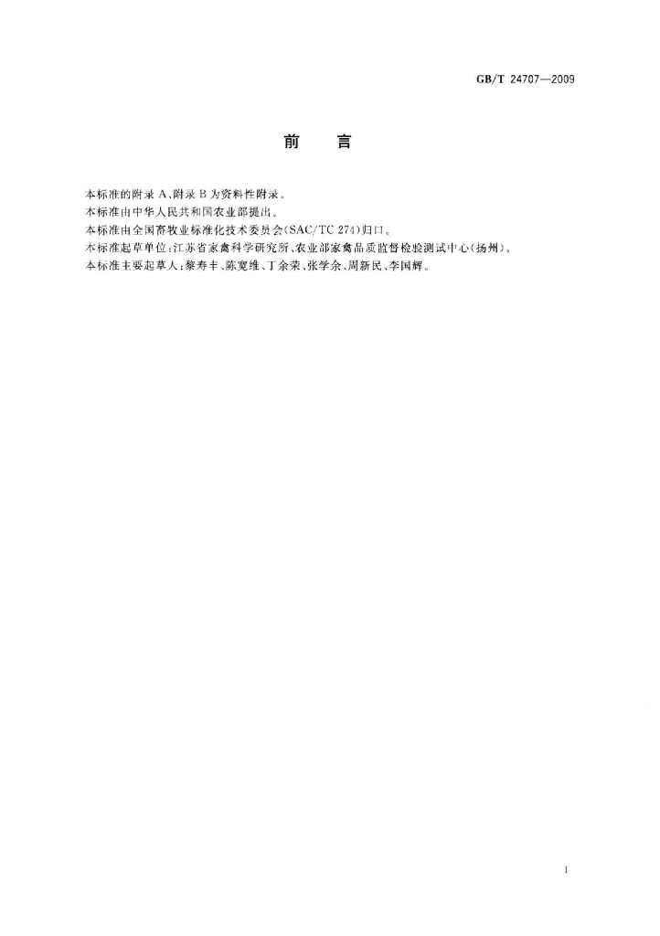 GB/T 24707-2009 标准预览