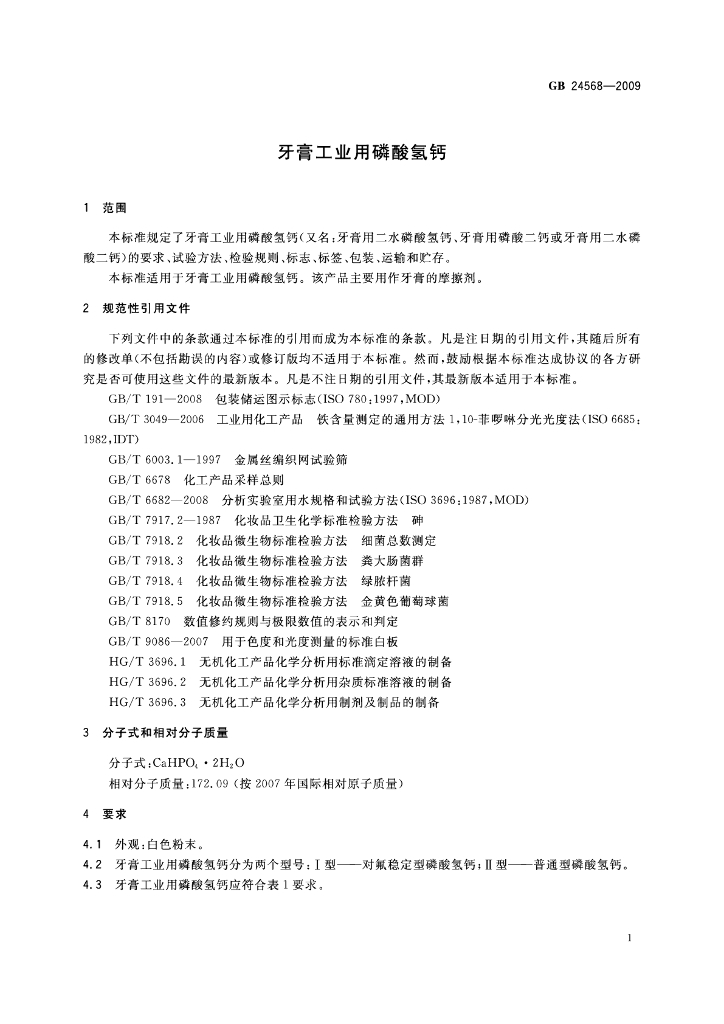 GB 24568-2009 标准预览