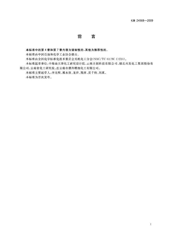 GB 24568-2009 标准预览