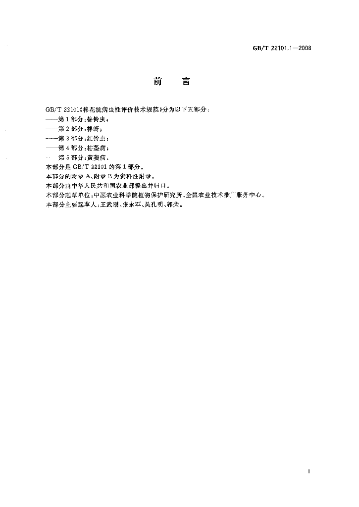 GB/T 22101.1-2008 标准预览