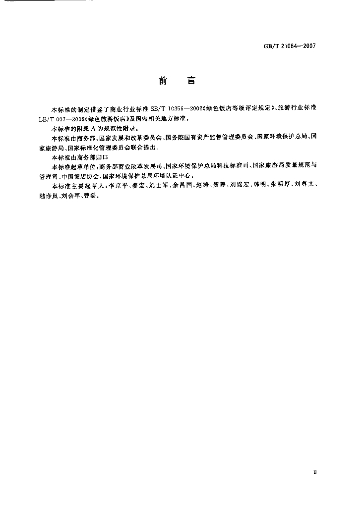 GB/T 21084-2007 标准预览