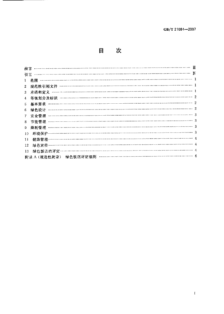 GB/T 21084-2007 标准预览