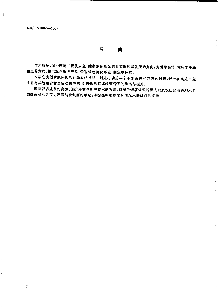 GB/T 21084-2007 标准预览