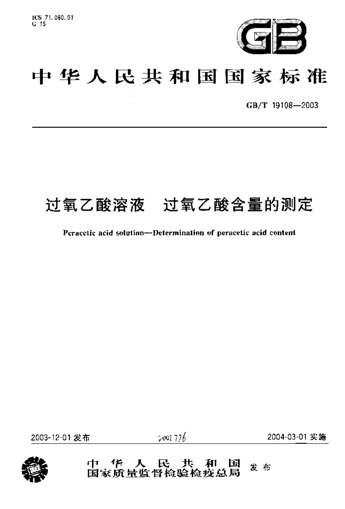 GB/T 19108-2003 标准预览