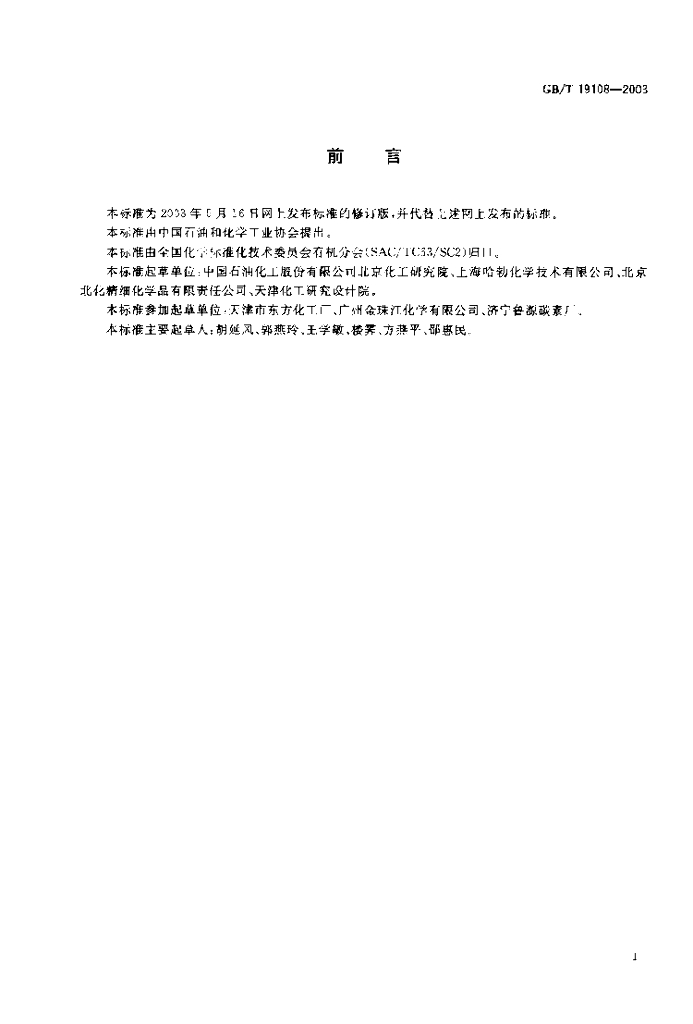 GB/T 19108-2003 标准预览