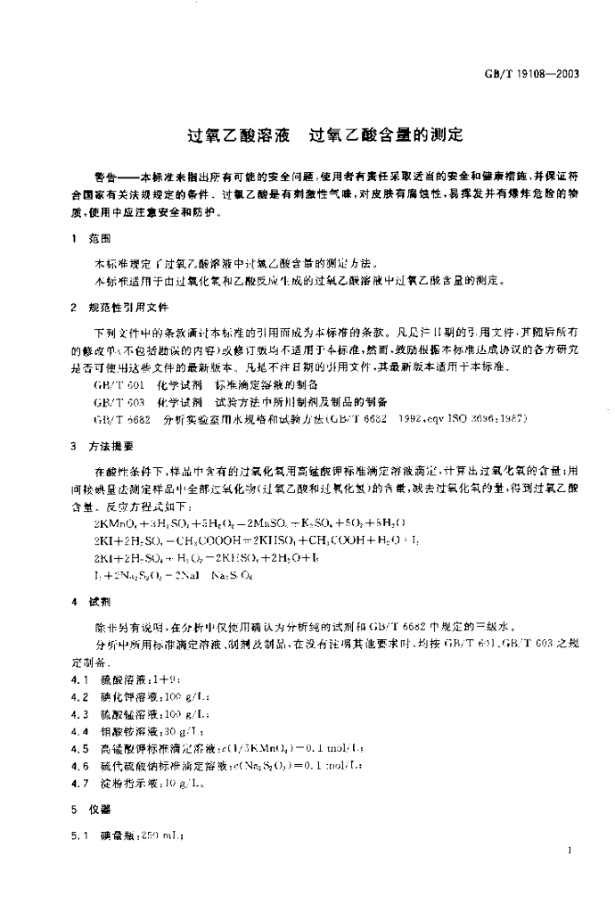 GB/T 19108-2003 标准预览