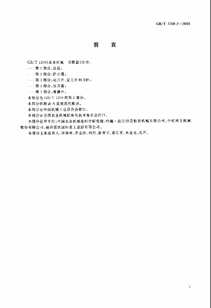 GB/T 1209.2-2009 标准预览