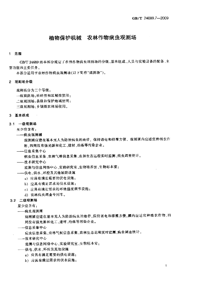 GB/T 24689.7-2009 标准预览