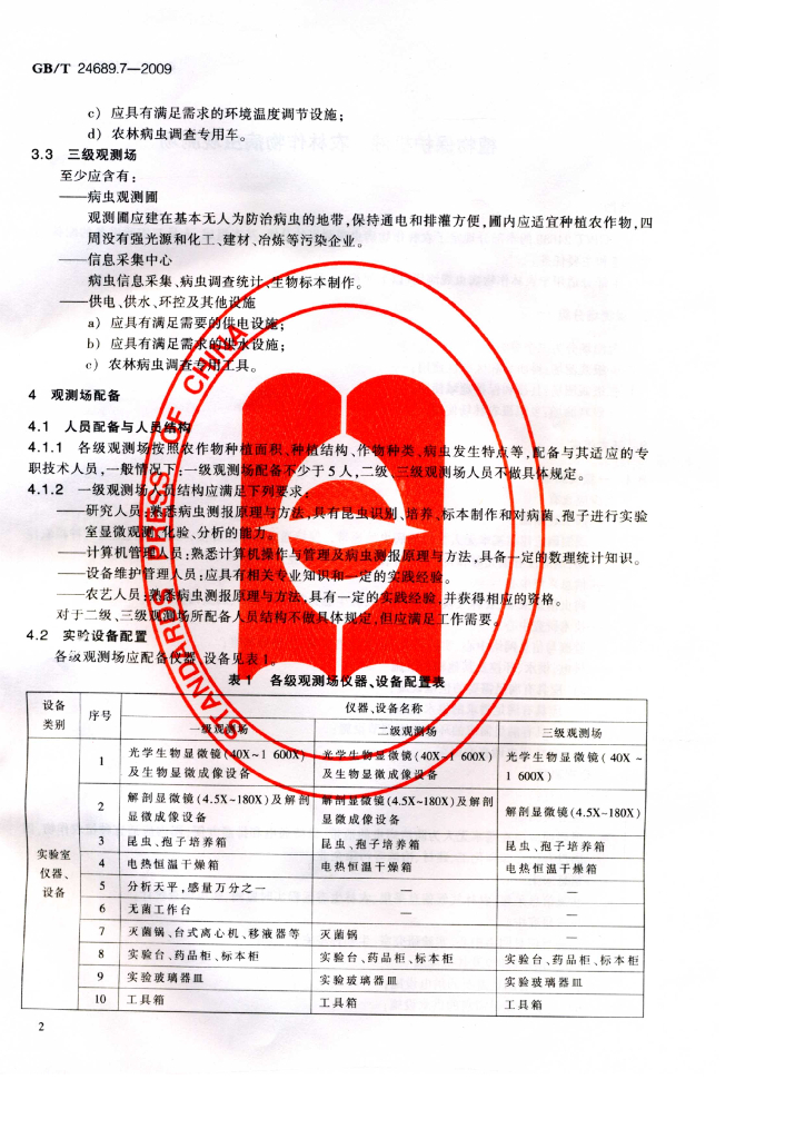 GB/T 24689.7-2009 标准预览