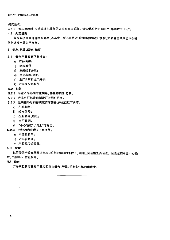 GB/T 24689.4-2009 标准预览