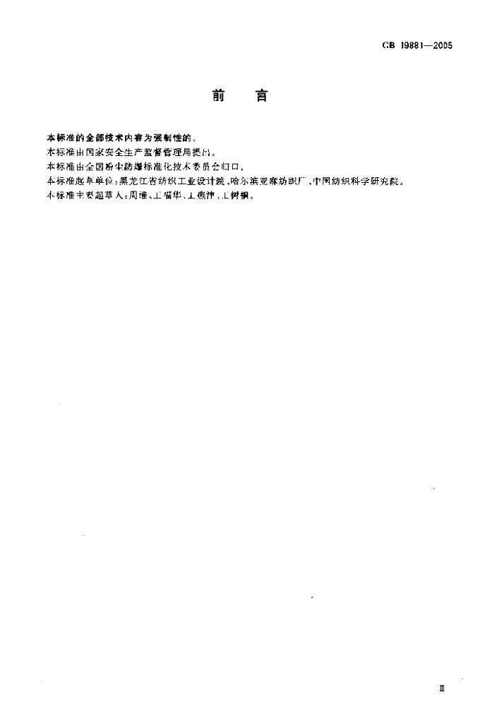 GB 19881-2005 标准预览