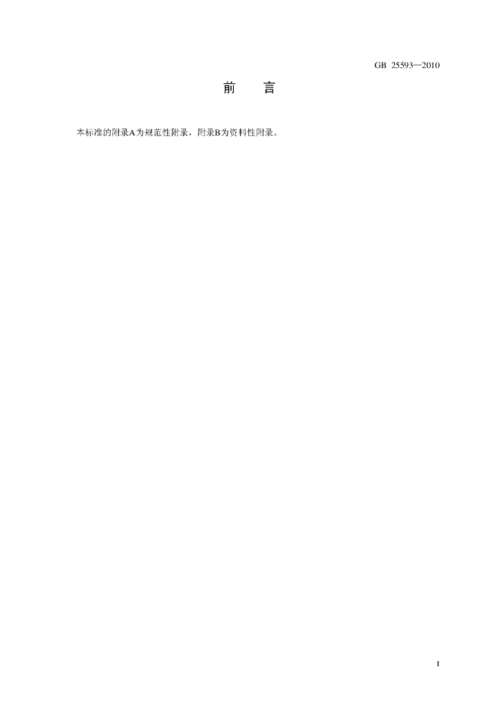 GB 25593-2010 标准预览