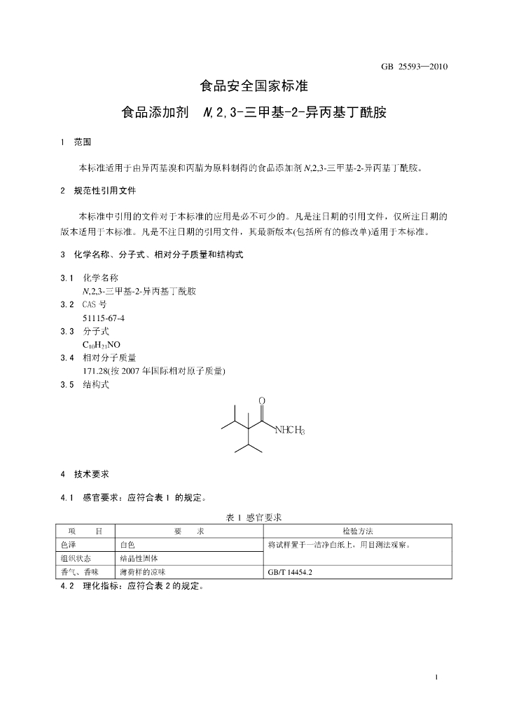 GB 25593-2010 标准预览