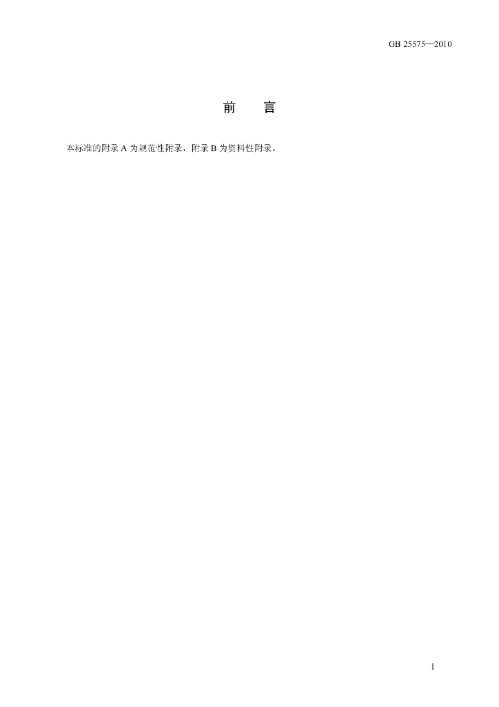 GB 25575-2010 标准预览