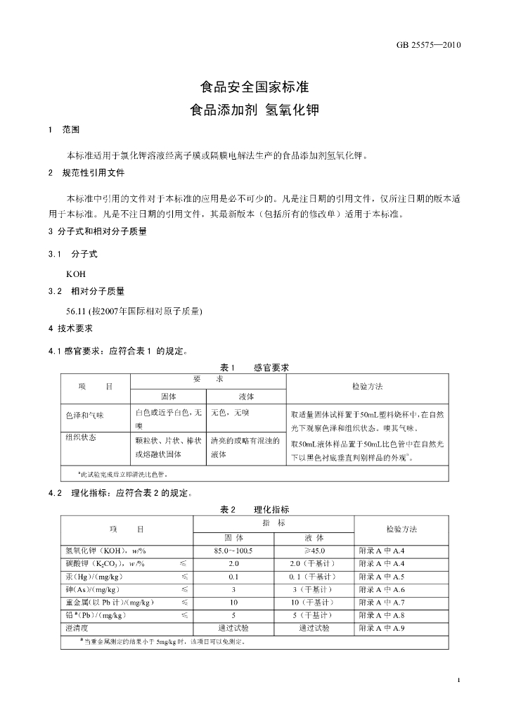 GB 25575-2010 标准预览