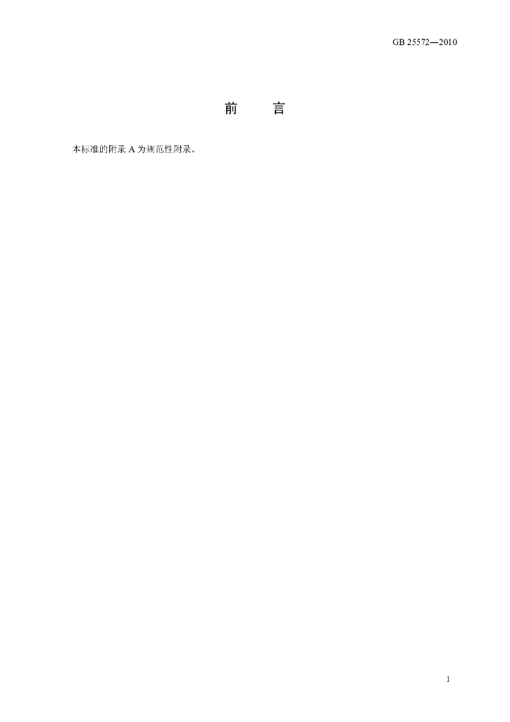 GB 25572-2010 标准预览