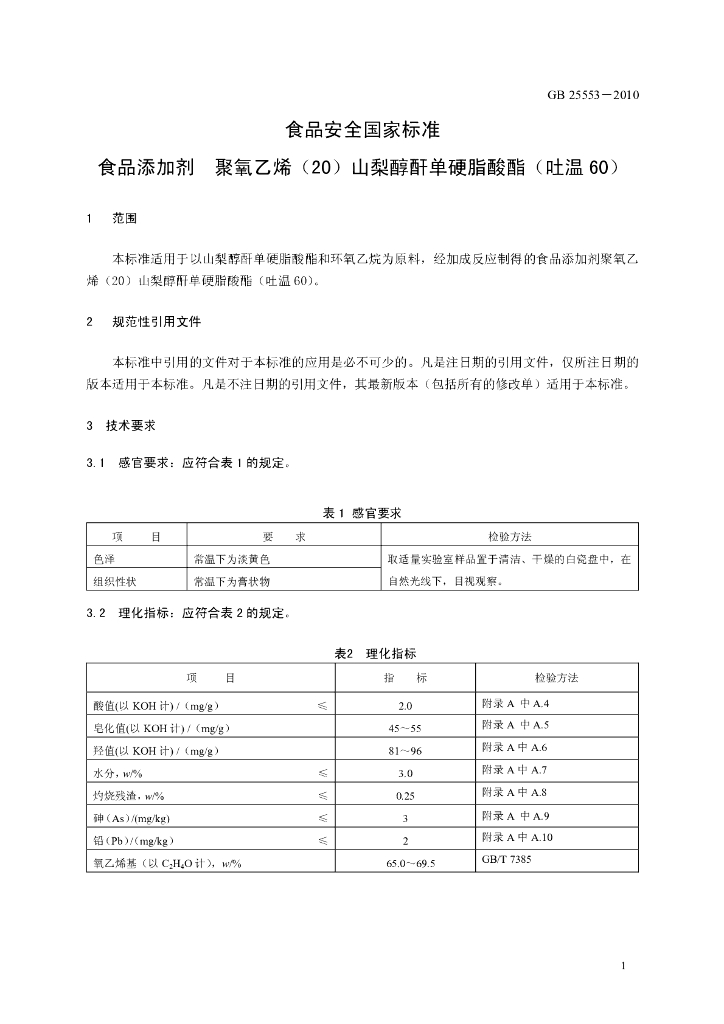 GB 25553-2010 标准预览