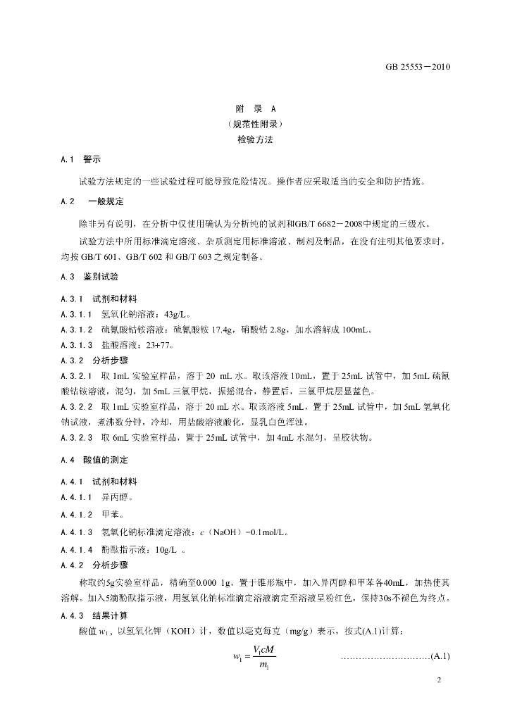 GB 25553-2010 标准预览