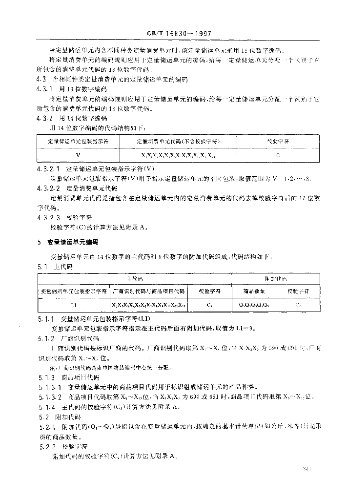 GB/T 16830-1997 标准预览