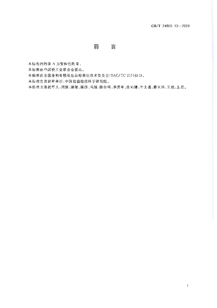 GB/T 24800.10-2009 标准预览