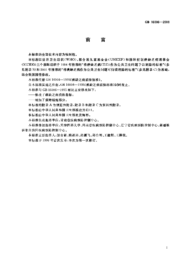 GB 16006-2008 标准预览
