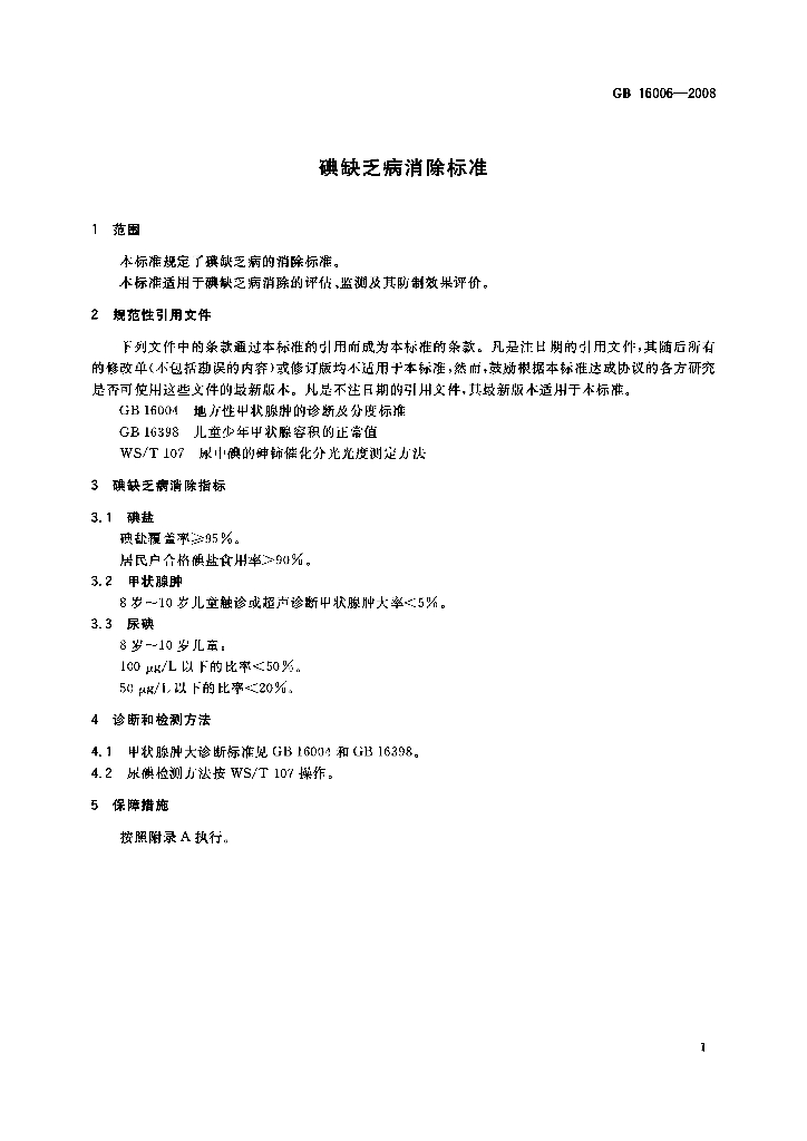 GB 16006-2008 标准预览