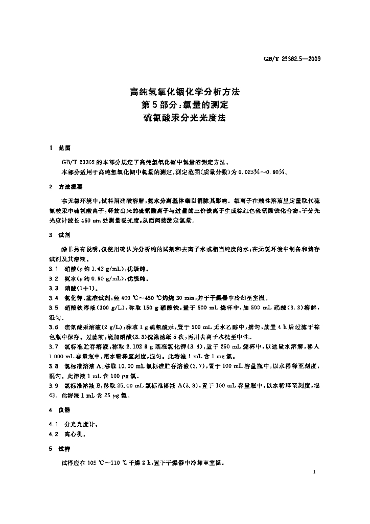 GB/T 23362.5-2009 标准预览