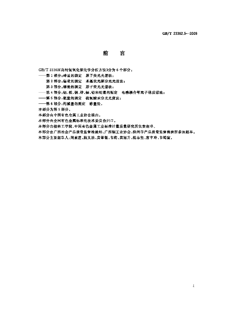 GB/T 23362.5-2009 标准预览