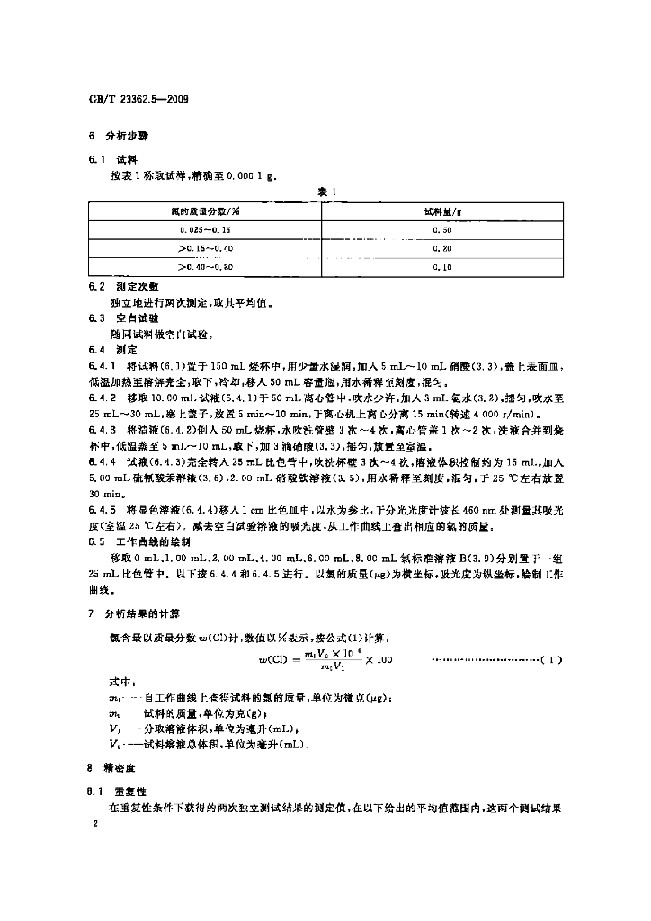 GB/T 23362.5-2009 标准预览