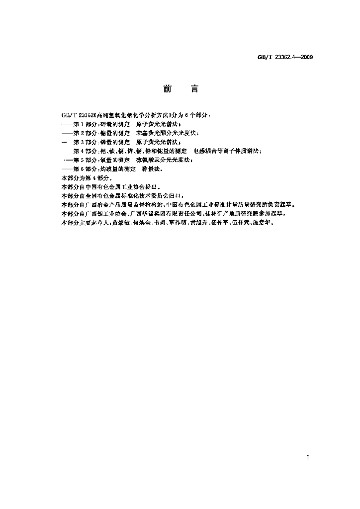 GB/T 23362.4-2009 标准预览