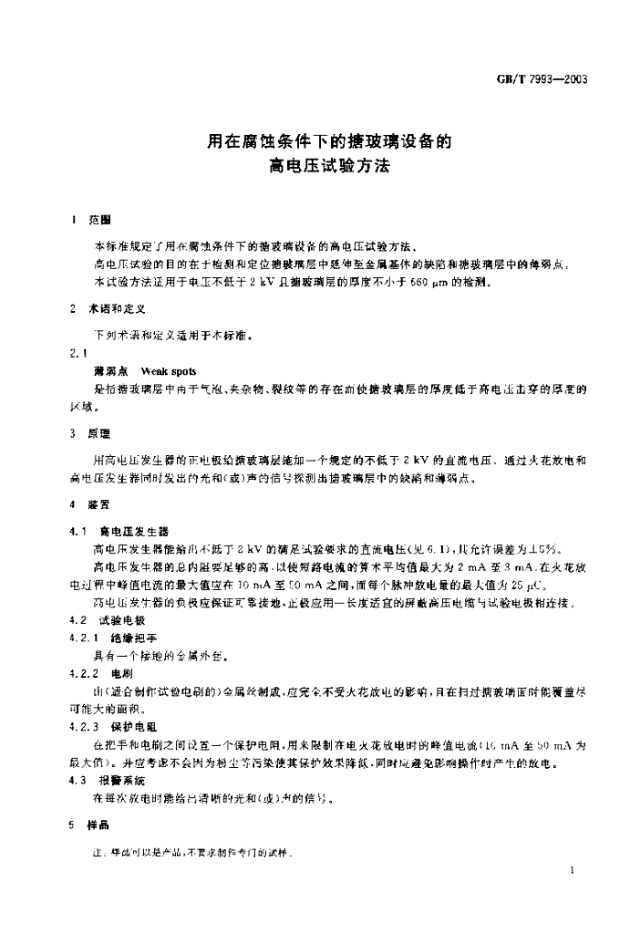 GB/T 7993-2003 标准预览